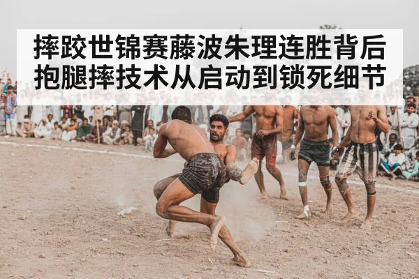 摔跤世锦赛藤波朱理连胜背后抱腿摔技术从启动到锁死细节