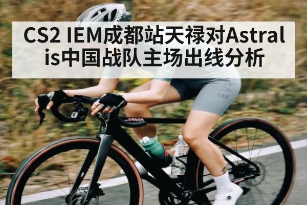 CS2 IEM成都站天禄对Astralis中国战队主场出线分析