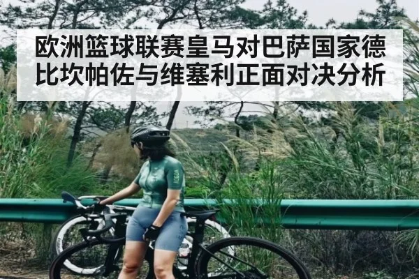 欧洲篮球联赛皇马对巴萨国家德比坎帕佐与维塞利正面对决分析